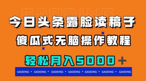 【副业项目8120期】今日头条露脸读稿月入5000＋，傻瓜式无脑操作教程缩略图