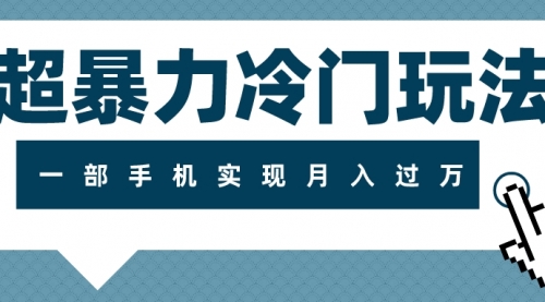 【副业项目8121期】超暴力近视项目冷门玩法，可长期操作，一部手机实现月入过万缩略图