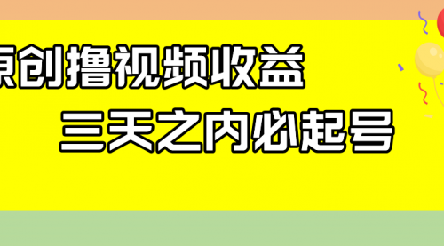 【副业项目8122期】最新撸视频收益玩法，一天轻松200+缩略图