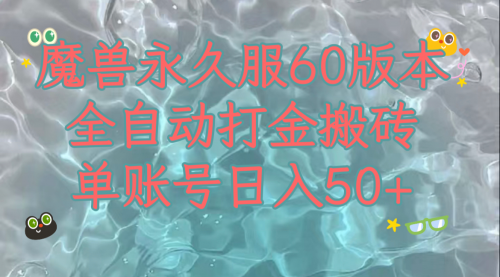 【副业项目8128期】魔兽永久60服全新玩法，收益稳定单机日入200+，可以多开矩阵操作缩略图