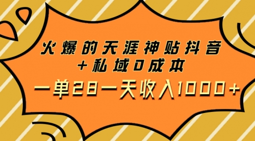 【副业项目8132期】火爆的天涯神贴抖音+私域0成本一单28一天收入1000+，带资源缩略图