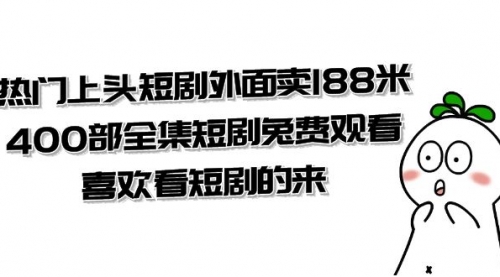 【副业项目8136期】热门上头短剧外面卖188米.400部全集短剧兔费观看.喜欢看短剧的来（共332G）缩略图