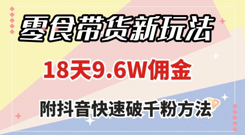 【副业项目8145期】零食带货新玩法，18天9.6w佣金，几分钟一个作品（附快速破千粉方法）缩略图