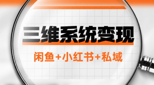 【副业项目8151期】三维系统变现项目：普通人首选-年入百万的翻身项目，闲鱼+小红书+私域缩略图