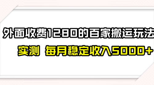 【副业项目8165期】撸百家收益最新玩法，不禁言不封号，月入6000+缩略图