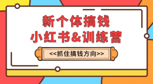 【副业项目8188期】新个体·搞钱-小红书训练营：实战落地运营方法，抓住搞钱方向，每月多搞2w+缩略图