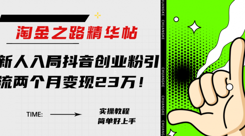 【副业项目8212期】淘金之路精华帖，新人入局抖音，创业粉引流两个月变现23万缩略图