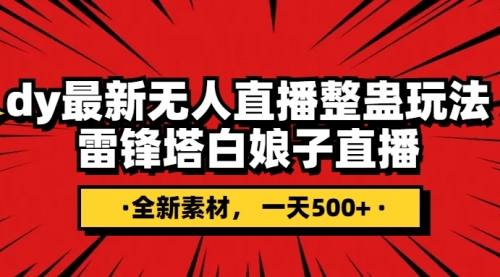 【副业项目8220期】抖音整蛊直播无人玩法，雷峰塔白娘子直播 全网独家素材+搭建教程 日入500+缩略图