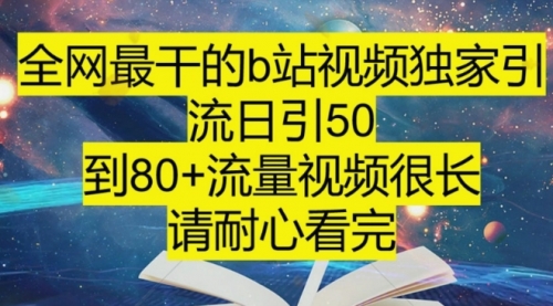 【副业项目8241期】B站引流详细教程，附带资源入口缩略图