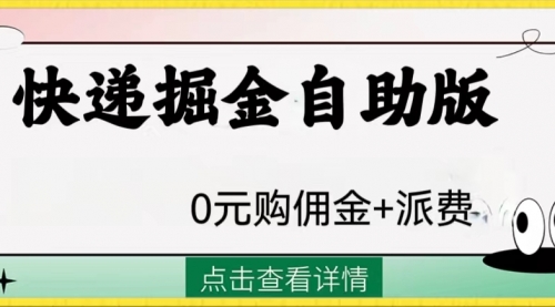 【副业项目8266期】外面收费1288快递掘金自助版缩略图