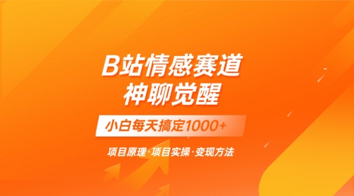 【副业项目8282期】蓝海项目，B站情感赛道——教聊天技巧，小白都能一天搞定1000+缩略图