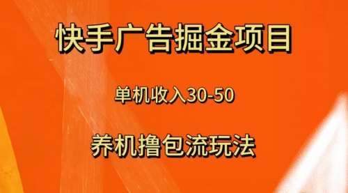 【副业项目8286期】快手极速版广告掘金项目，养机流玩法，单机单日30—50缩略图