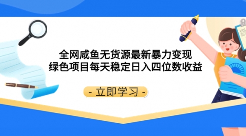 【副业项目8300期】全网咸鱼无货源最新暴力变现 绿色项目每天稳定日入四位数收益缩略图