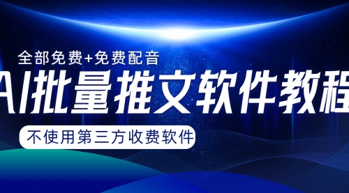 【副业项目8306期】AI小说推文批量跑图软件，完全免费不使用第三方，月入过万没问题缩略图