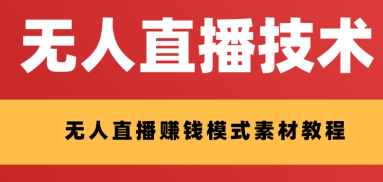 【副业项目8339期】外面收费1280的支付宝无人直播技术+素材 认真看半小时就能开始做缩略图