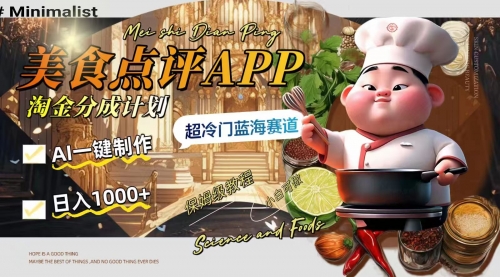 【副业项目8355期】日入1000+的美食点评APP淘金分成计划，AI一键制作缩略图