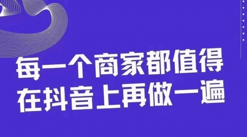 【副业项目8370期】30天引爆同城抖音实体店流量缩略图