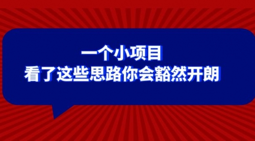 【副业项目8411期】某公众号付费文章：一个小项目，看了这些思路你会豁然开朗缩略图