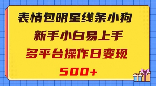 【副业项目8424期】表情包明星线条小狗变现项目，小白易上手多平台操作日变现500+缩略图