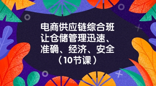 【副业项目8433期】电商-供应链综合班，让仓储管理迅速、准确、经济、安全缩略图