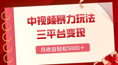 【副业项目8434期】三平台变现，月收益轻松5000＋，中视频暴力玩法，每日热点的正确打开方式缩略图