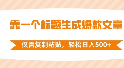 【副业项目8444期】靠一个标题生成爆款文章，仅需复制粘贴缩略图