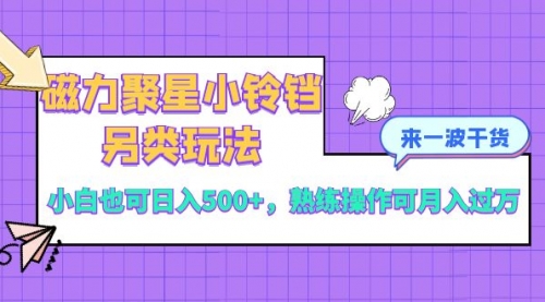 【副业项目8484期】磁力聚星小铃铛另类玩法，小白也可日入500+缩略图