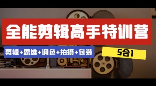 【副业项目8500期】全能剪辑-高手特训营：剪辑+思维+调色+拍摄+包装缩略图