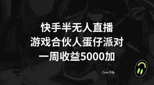 【副业项目8512期】快手半无人直播，游戏合伙人蛋仔派对，一周收益5000+缩略图