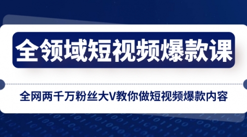 【副业项目8526期】全领域 短视频爆款课，全网两千万粉丝大V教你做短视频爆款内容缩略图