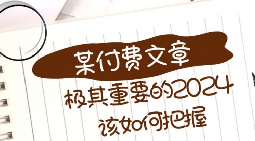 【副业项目8537期】极其重要的2024该如何把握？缩略图