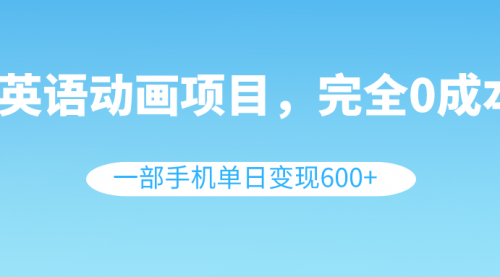 【副业项目8553期】英语动画项目，0成本，一部手机单日变现600+（教程+素材）缩略图