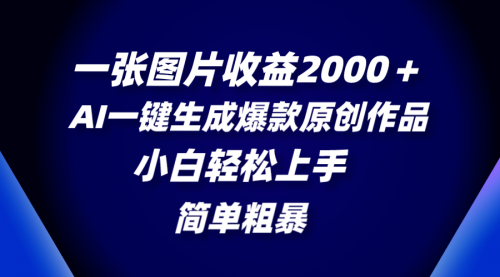 【副业项目8562期】一张图片收益2000＋，AI一键生成爆款原创作品缩略图