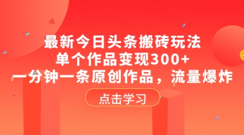 【副业项目8567期】最新今日头条搬砖玩法，单个作品变现300+缩略图