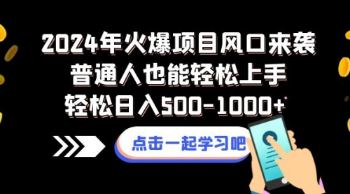 【副业项目8570期】2024年火爆项目风口来袭普通人也能轻松上手轻松日入500-1000+缩略图