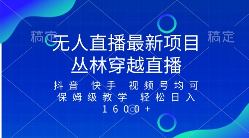 【副业项目8571期】最新最火无人直播项目，丛林穿越，所有平台都可播缩略图