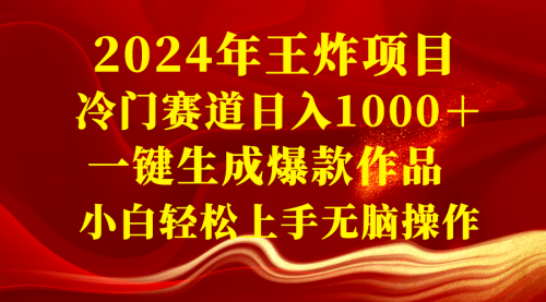 【副业项目8592期】2024年王炸项目 冷门赛道日入1000＋一键生成爆款作品缩略图