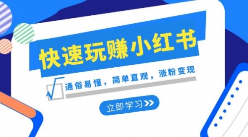 【副业项目8594期】新赛道·快速玩赚小红书：通俗易懂，简单直观，涨粉变现缩略图