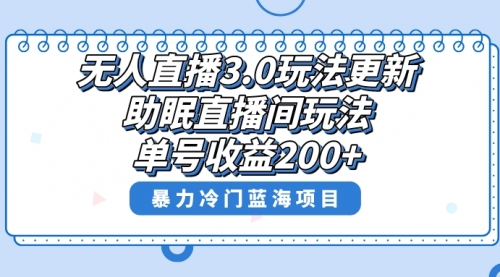 【副业项目8608期】无人直播3.0玩法更新，助眠直播间项目，单号收益200+缩略图