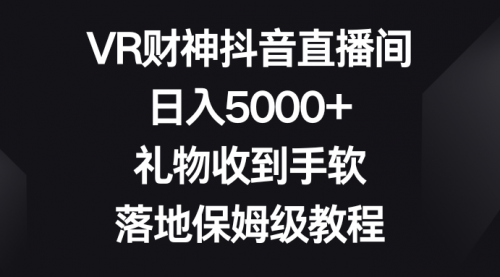 【副业8659期】VR财神抖音直播间，日入5000+，礼物收到手软缩略图