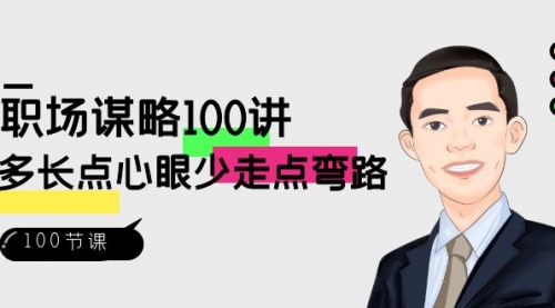 【副业8685期】职场-谋略100讲：多长点心眼少走点弯路（100节视频课）缩略图