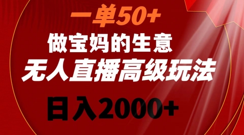 【副业8725期】一单50+做宝妈的生意 无人直播高级玩法 日入2000+缩略图