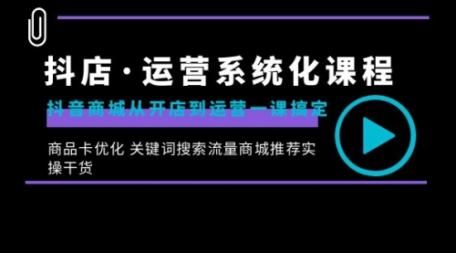 【副业8755期】抖店·运营系统化课程：抖音商城从开店到运营一课搞定缩略图