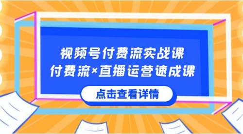 【副业8757期】视频号付费流实战课，付费流×直播运营速成课，让你快速掌握视频号核心缩略图