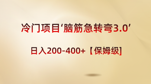 【副业8763期】冷门项目‘脑筋急转弯3.0’轻松日入200-400+【保姆级教程】缩略图