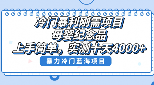 【副业8810期】冷门暴利刚需项目，母婴纪念品赛道，实测十天搞了4000+缩略图