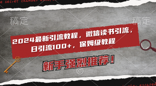 【副业8885期】2024最新引流教程，微信读书引流，日引流100+ , 2个月6000粉丝缩略图