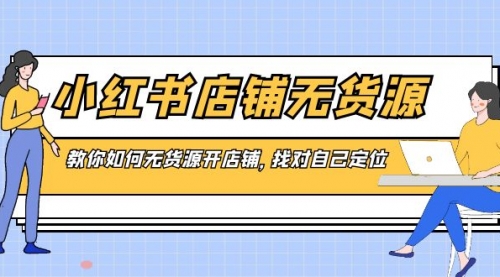 【副业8889期】小红书店铺-无货源，教你如何无货源开店铺，找对自己定位缩略图