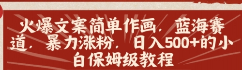 【副业8912期】火爆文案简单作画，蓝海赛道，暴力涨粉，日入500+的小白保姆级教程缩略图