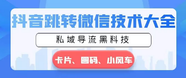 【副业8939期】抖音跳转微信技术大全，私域导流黑科技—卡片圆码小风车缩略图